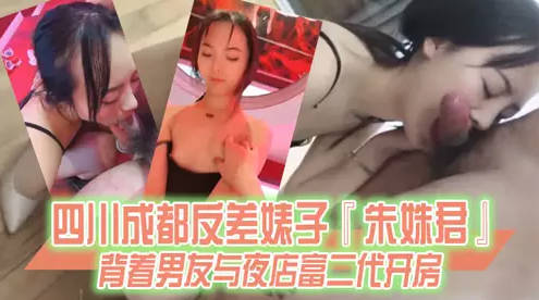 【某某门事件】第91弹 四川成都反差婊子朱姝君！背着男友与夜店富二代开房，超级骚货！