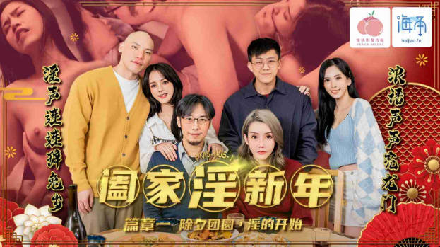 蜜桃影像 PMS005-1 阖家淫新年篇章一除夕团圆淫的开始