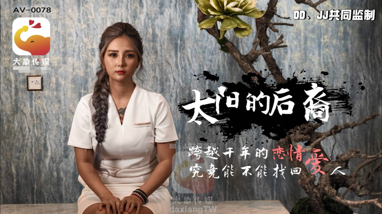 大像传媒之《太阳的后裔》当后裔遇到巨乳嫦娥-孟若羽