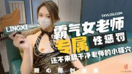 糖心出品高颜值极品黄金身材女神 lingxi 美女教师霸气惩罚 调教男奴学生 欲望肉体掌控享用炽热肉棒