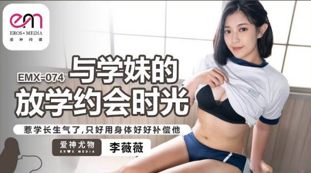 EMX074 爱神传媒 與學妹的放學約會時光 李微微