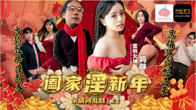 PMS010-1 蜜桃影像传媒 闔家淫新年親戚間亂戰 [上集] 嗚咪