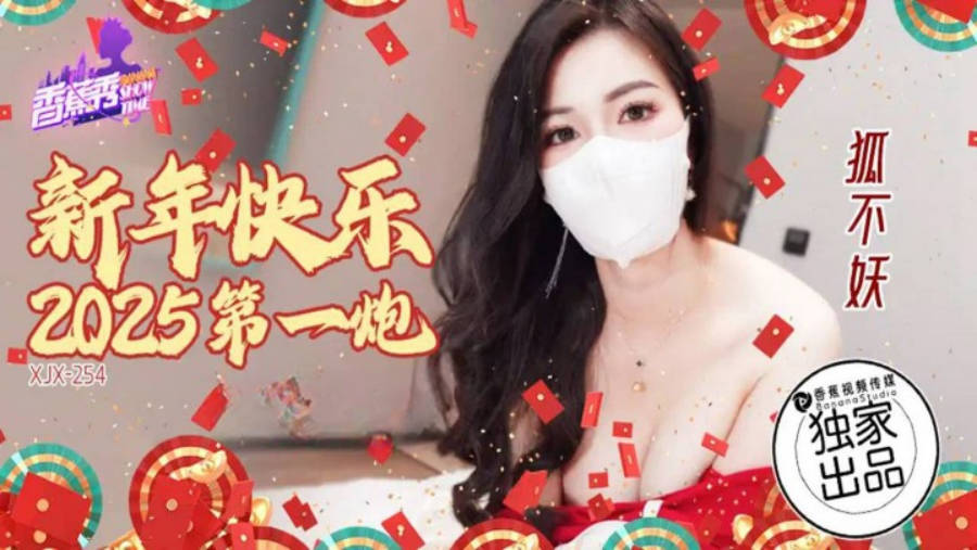 XJX254 香蕉视频传媒 新年快樂2025第一炮 狐不妖