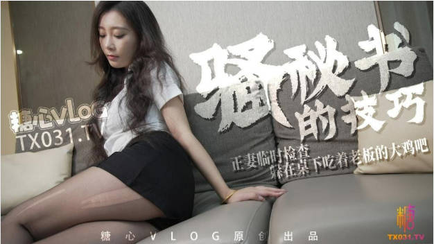【淫荡御姐】骚秘书的技巧 正妻临时检查 躲在桌下吃着老板的大鸡吧