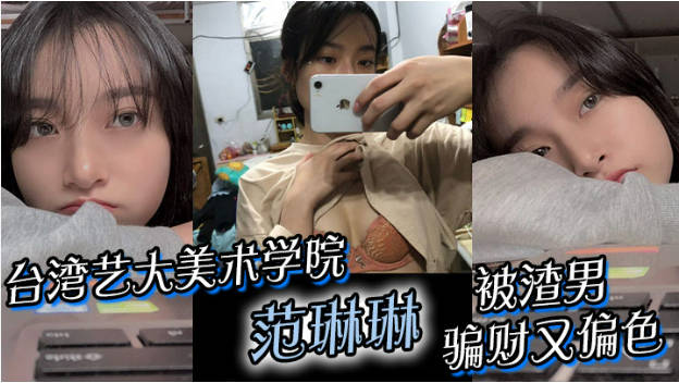 台湾艺大美术学院 范琳琳 被渣男骗财又偏色 做爱视频被疯传