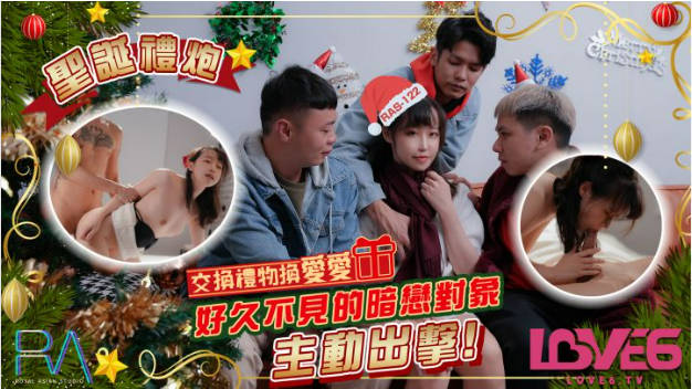 RAS122 皇家华人 圣诞致敬 互赠礼物换爱 好久不见美眉主动出击 尤莉