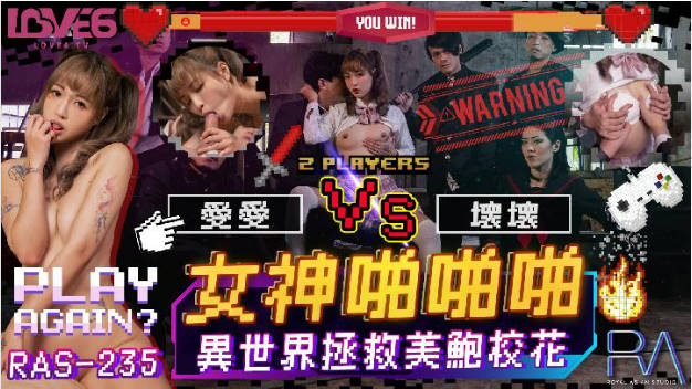 RAS235 皇家华人 女神啪啪啪 异世界拯救美鲍校花 坏坏