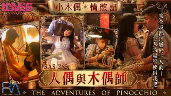 RAS262 皇家华人 小木偶情欲记人偶与木偶师 尤莉