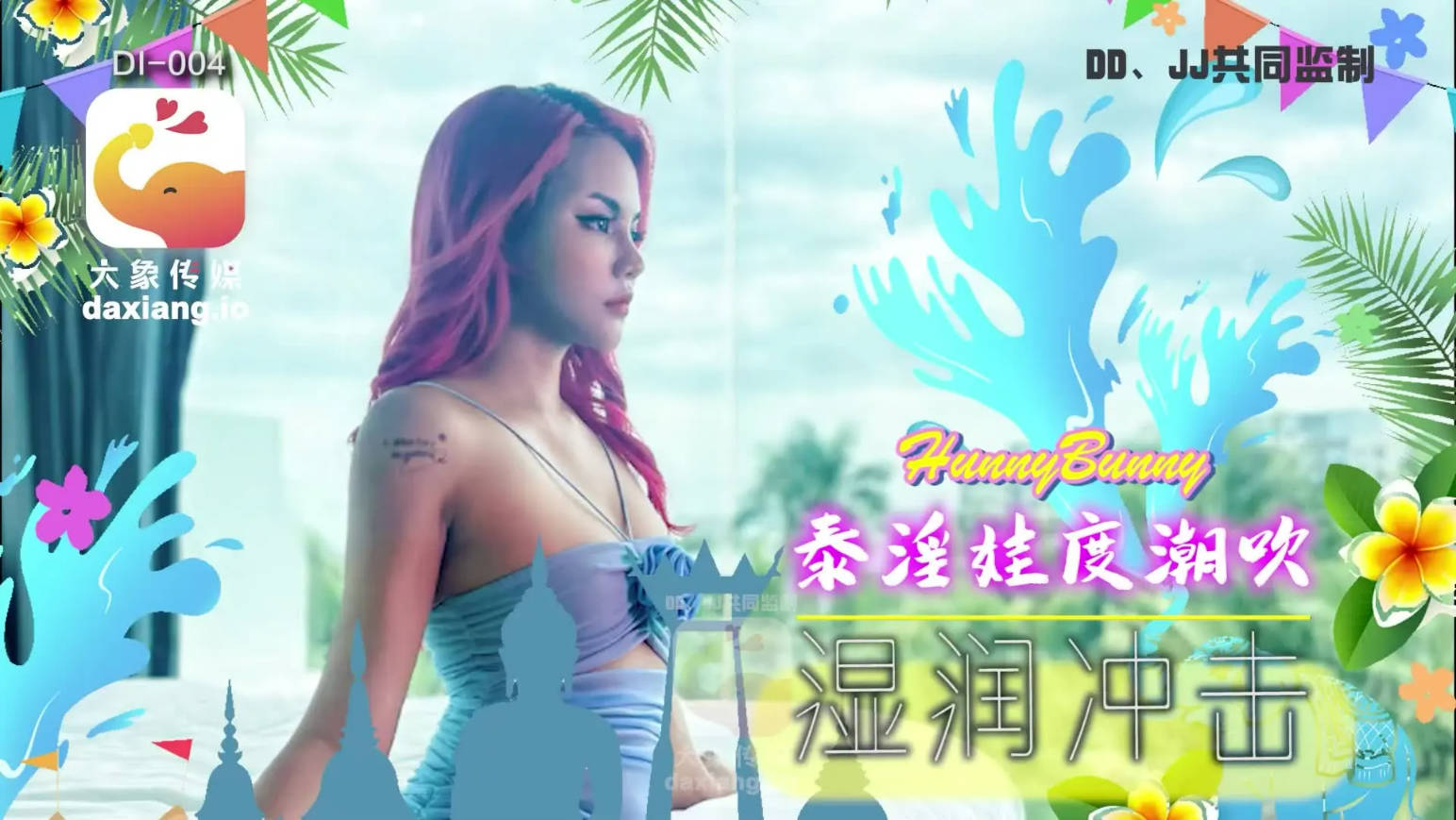 DI-004 大象传媒 泰国搭讪 EP05 泰淫娃度潮吹湿润冲击