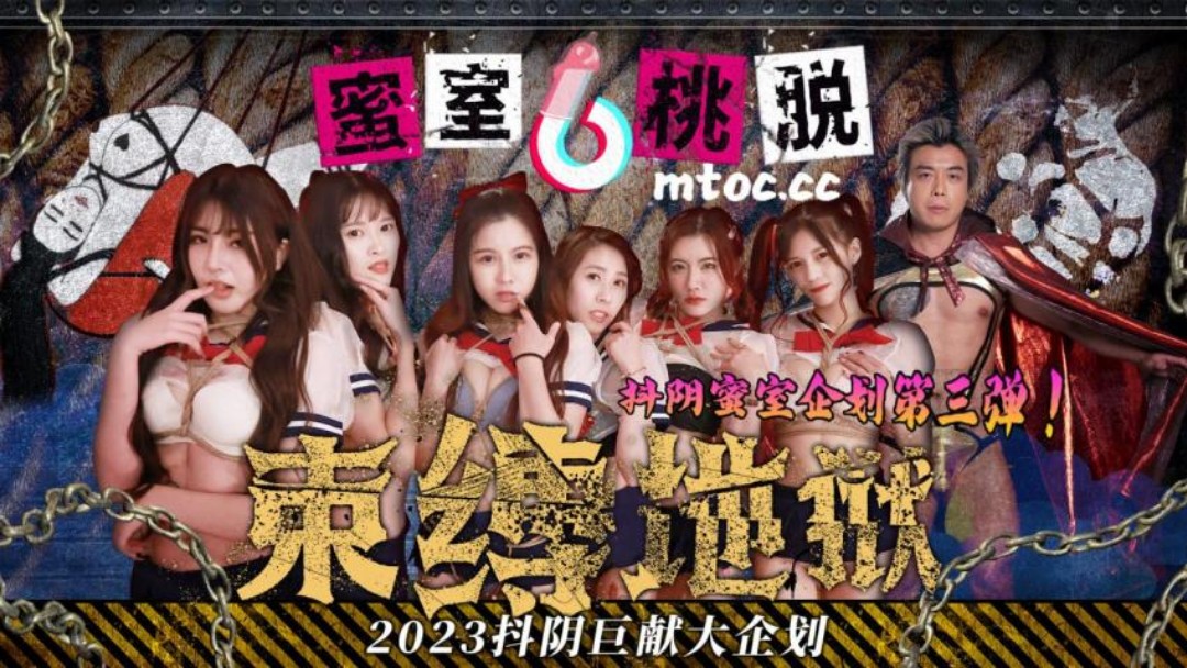 抖阴传媒 DYMT003 蜜室桃脱第3期之绳缚地狱蜜这次绳魔将紧缚女孩们地狱之门将再一次重启