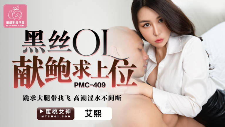 蜜桃影像傳媒 PMC409 黑絲OL獻鮑求上位 艾熙