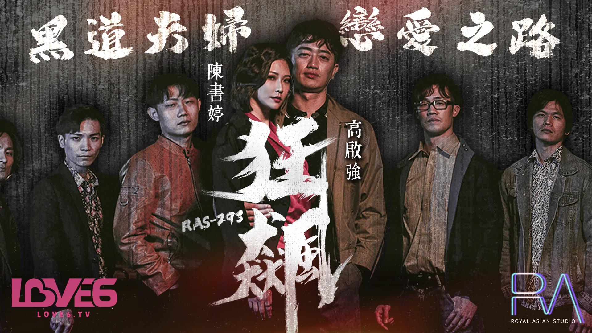 皇家华人 RAS-0293《狂飙》高啟強 陳書婷 黑道夫妇恋爱之路 米歐