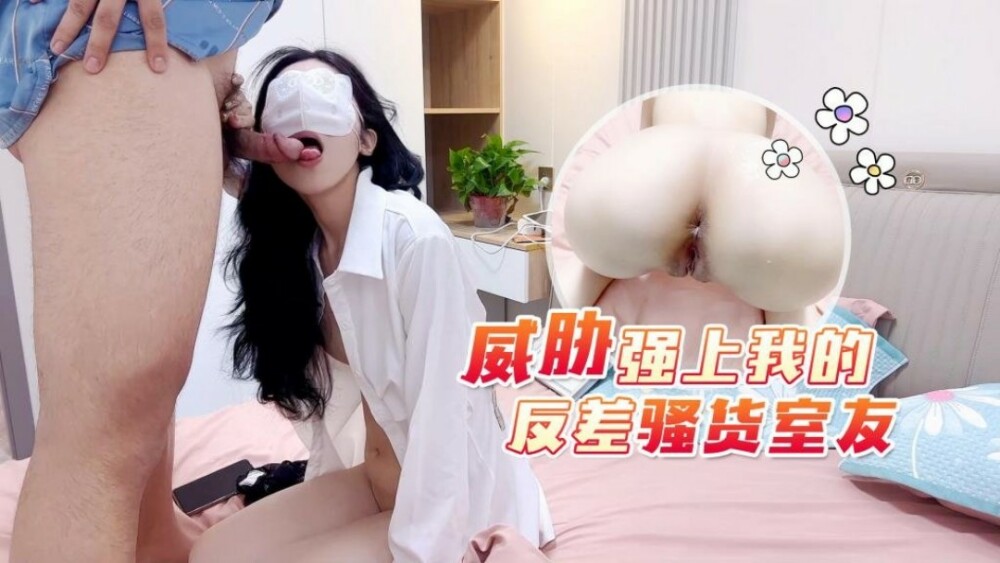 CUS-1775 威胁强上我的反差骚货室友