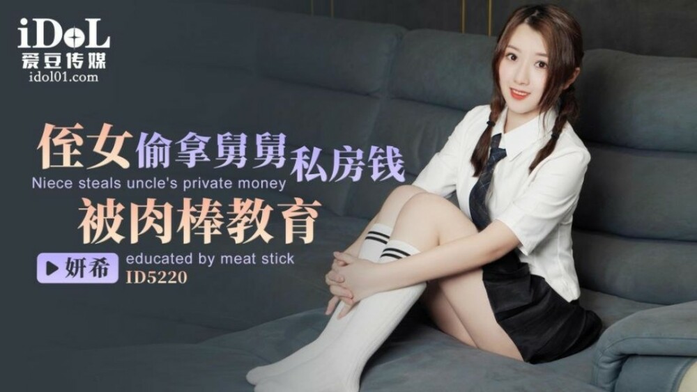 CUS-1469 侄女偷拿舅舅私房钱 被肉棒教育