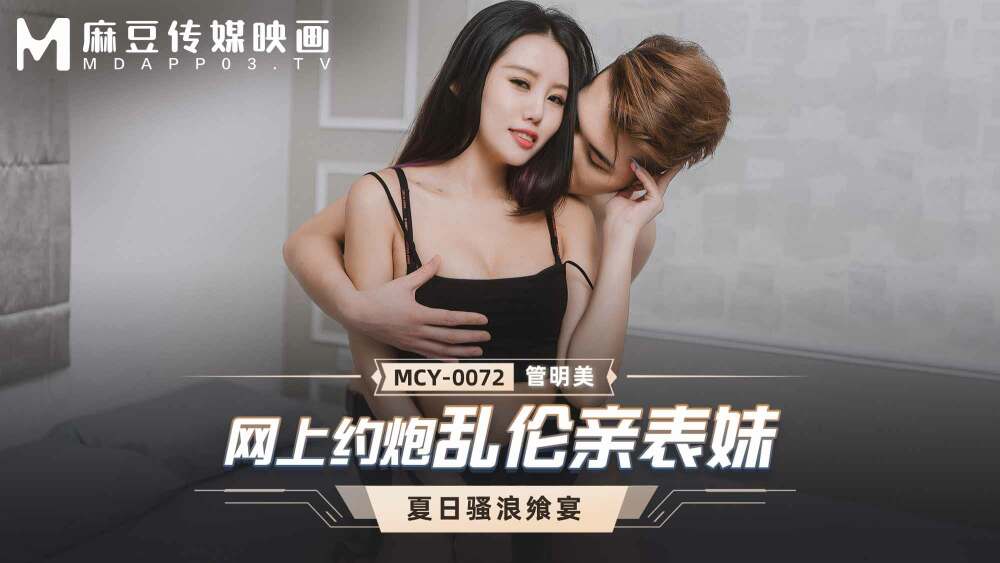MCY0072 网上约炮乱伦亲表妹