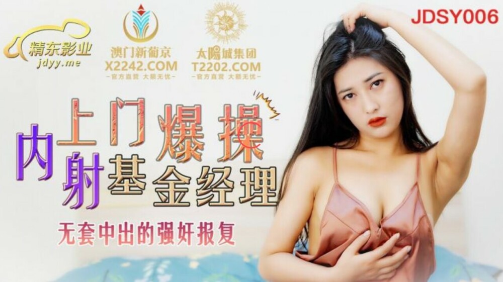 JDSY006 上门爆操内射基金经理 无套中出的强奸报复