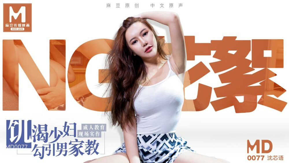 CUS-395 “花絮”md0077 / 家教与少妇 / 饥渴少妇勾引男家教 成人教育实作