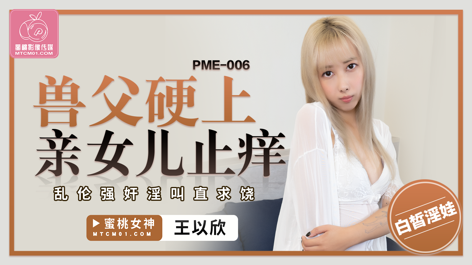 蜜桃影像傳媒 PME006 獸父硬上親女兒止癢 王以欣