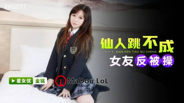 星空無限傳媒 XKG077 仙人跳不成女友反被操 金銘