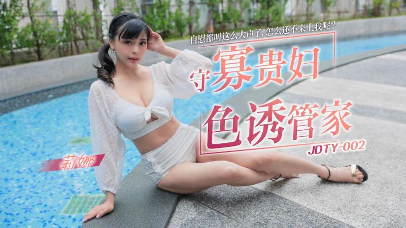 精東影業 JDTY002 守寡貴婦色誘管家 莉娜