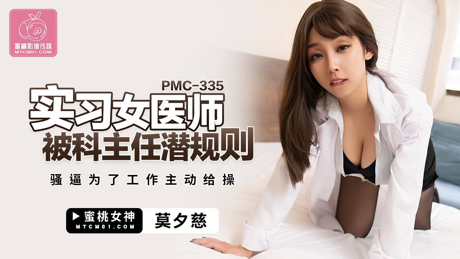 蜜桃影像傳媒 PMC335 實習女醫師被科主任潛規則 莫夕慈