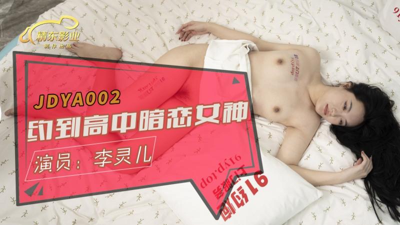 精東影業 JDYA002 約到高中暗戀女神 李靈兒