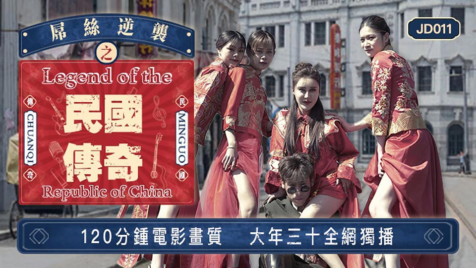 精东影业新春超长篇奇幻巨制-屌丝逆袭之民国传奇 穿越民国操众女神