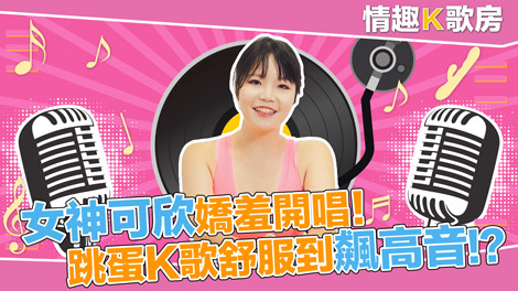 麻豆女郎嬌羞開唱！直擊女神秦可欣嗨到飆高音！？ 愛上跳蛋的感覺？女神艾秋 最真實的觸電反應！