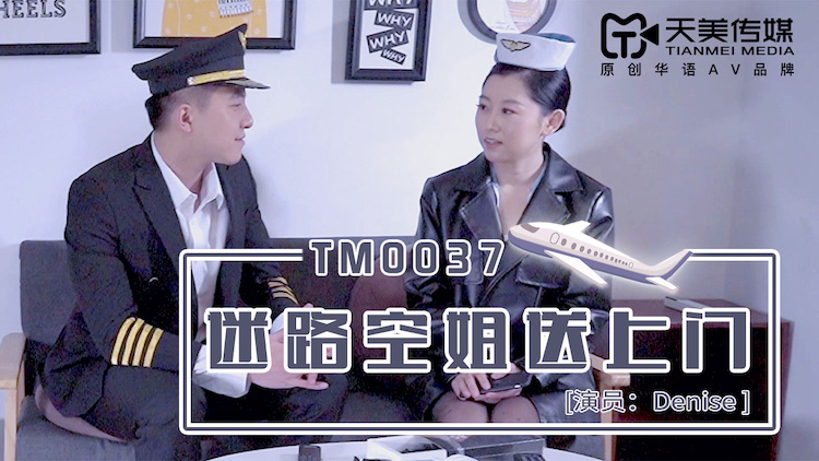 最新天美传媒工作室国产AV新作-迷路美乳空姐送上门 被帅气机长推倒在沙发爆操