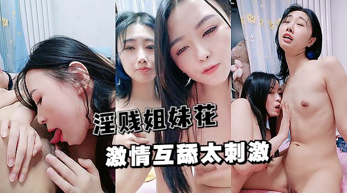 诱惑女同淫贱姐妹花激情互舔吃奶抠逼互相玩爽到尖叫