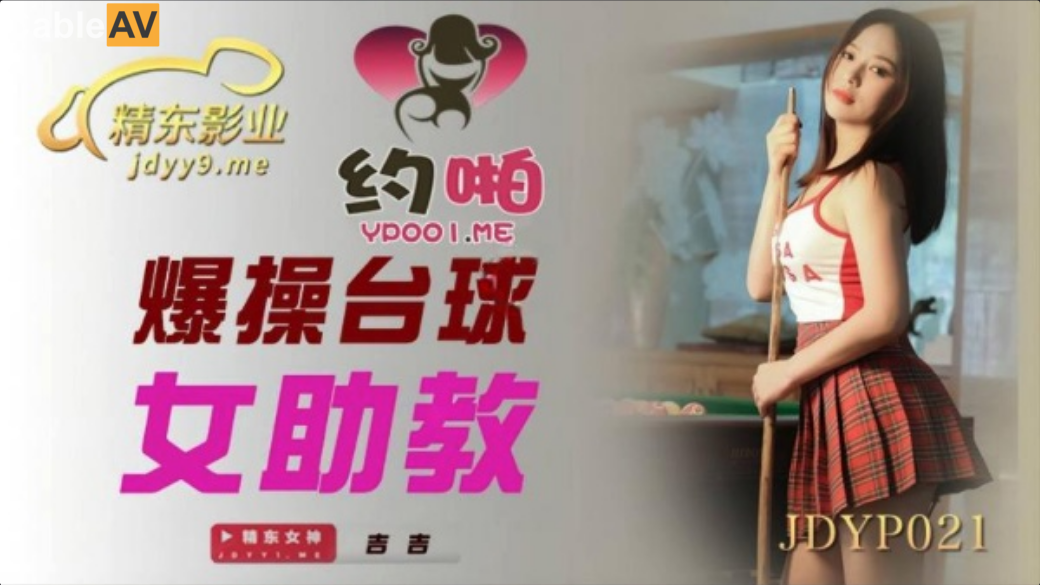 精东影业 JDYP-021 面对丰满的大奶子受不了 爆操台球女助教