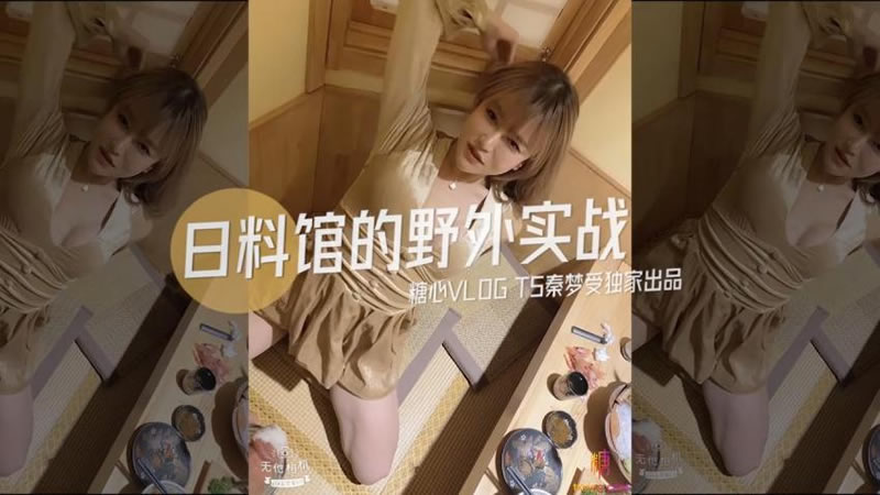 糖心系列 TX06 日料馆的野外实战 糖心VLOG TS秦梦受独家出品