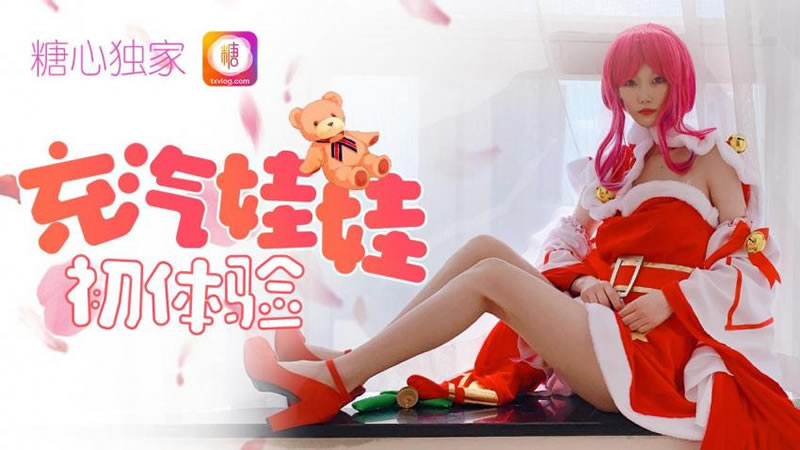 糖心系列 TX36 真人充气娃娃初体验 王者荣耀貂蝉圣诞Cos篇跪求主人速插小骚逼