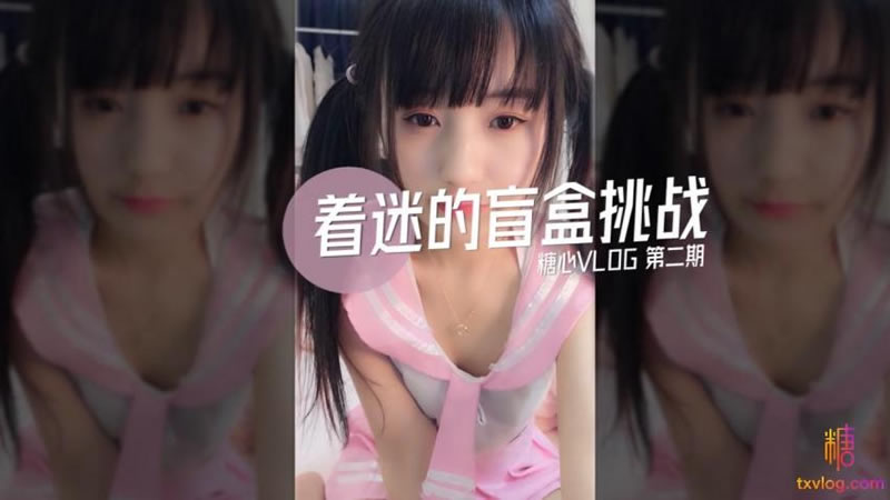 糖心系列 TX33 着迷的盲盒挑战 糖心VLOG第二期