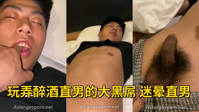 下药迷晕黝黑直男玩大屌