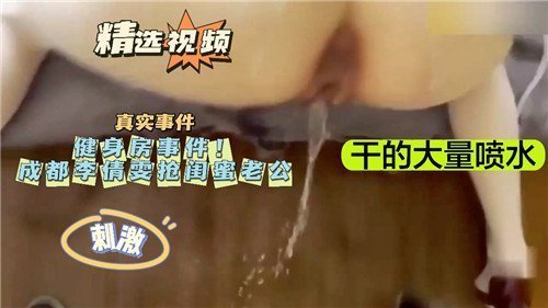 健身房事件抢闺蜜老公