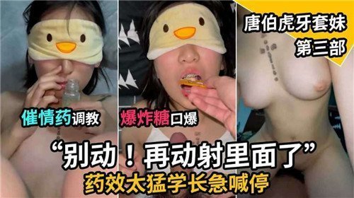 催情药调教爆炸糖口爆唐伯虎牙套妹第三部