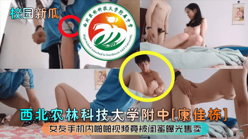 校园新瓜西北农林科技大学附中康佳栋女友手机内啪啪视频竟被闺蜜曝光售卖