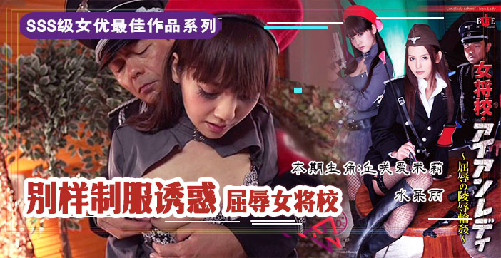 π210 屈辱的女将校_凌辱轮奸