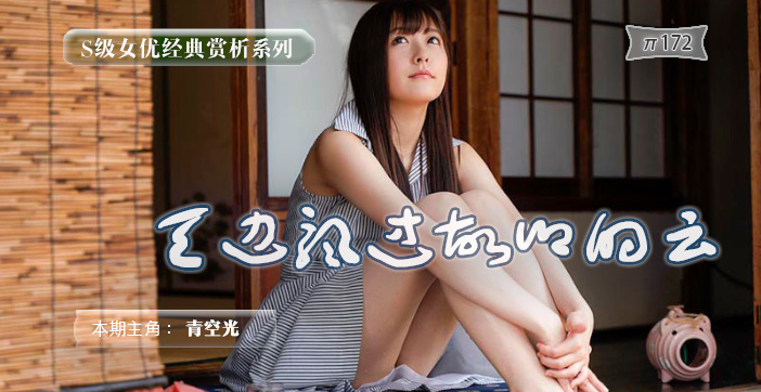 π172 明朗少女归乡记