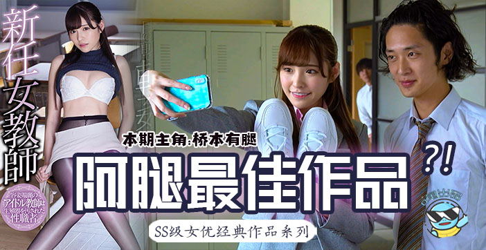 π147 桥本有腿の史上最佳作品_新任女教师在未婚夫面前被学生….