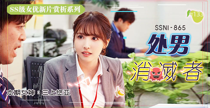π133 三上悠亚的部长是处男…只好每周五加班帮他进化成大人！