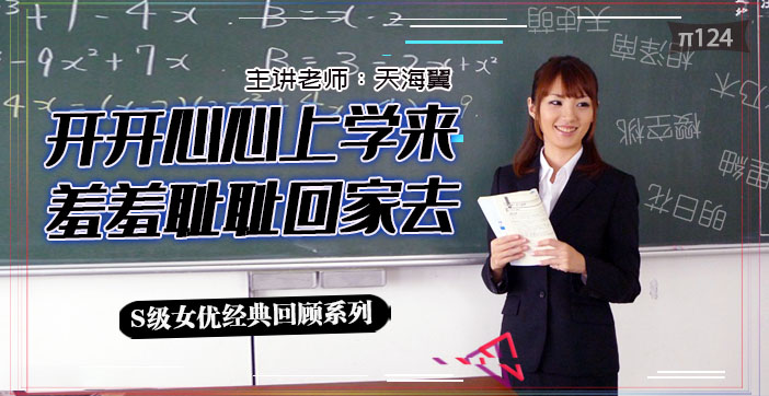 π124 坎坷实习路  - 天海翼老师的悲惨遭遇