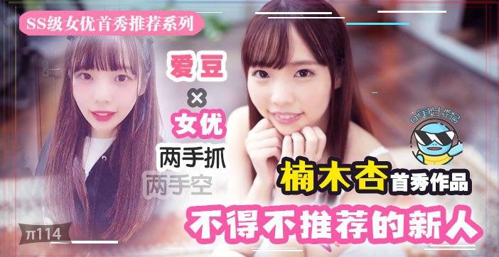 π114 几近无敌！魔幻2020丨下海新人千千万，我保她能进前三!!!