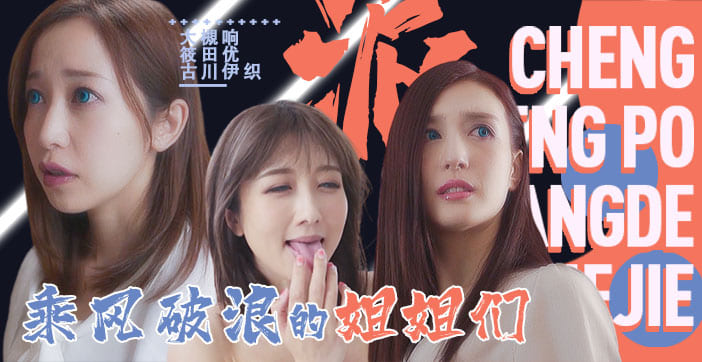 π094「淫屋结界」第3部-乘风破浪的姐姐们