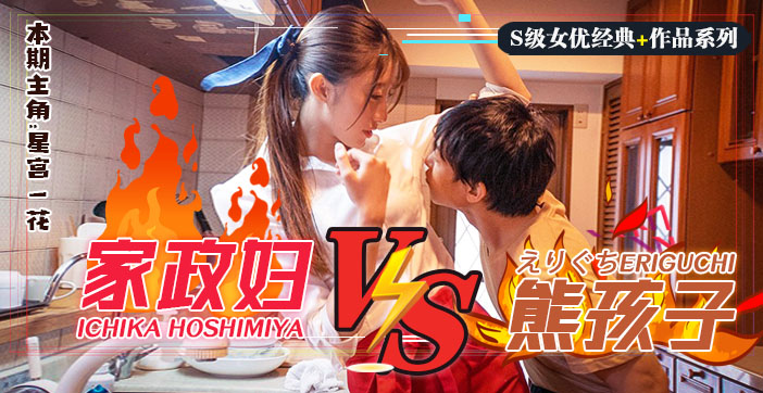 π086 日版小鬼当家！调戏躺着把钱挣的家政妇星宫一花！