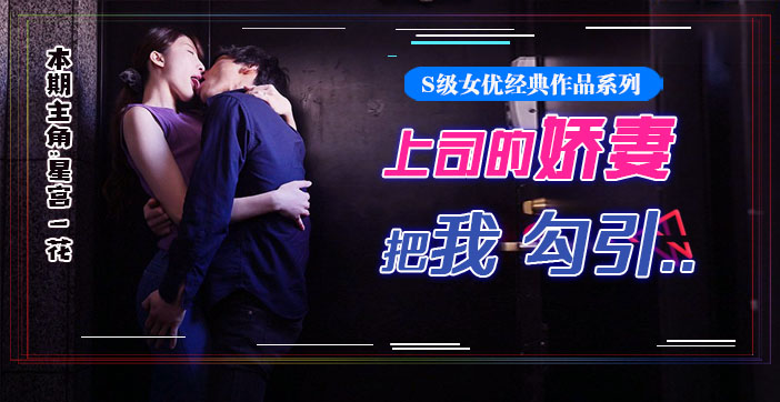 π077 星宫腿花参上！被上司挚爱的美腿娇妻勾引，香汗淋漓干三天！