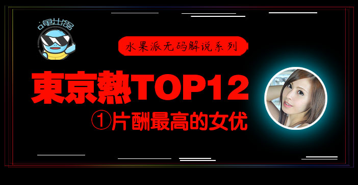 π076 东京热片酬最高的女优！【东热12钗系列】