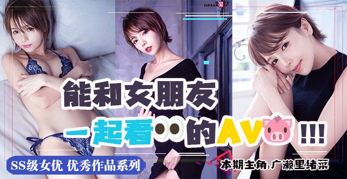 π045 出现了！情侣向AV ！~ 顶级艺能人!F奶赛车皇后兼写真偶像模特儿“广濑里绪菜”首秀作品