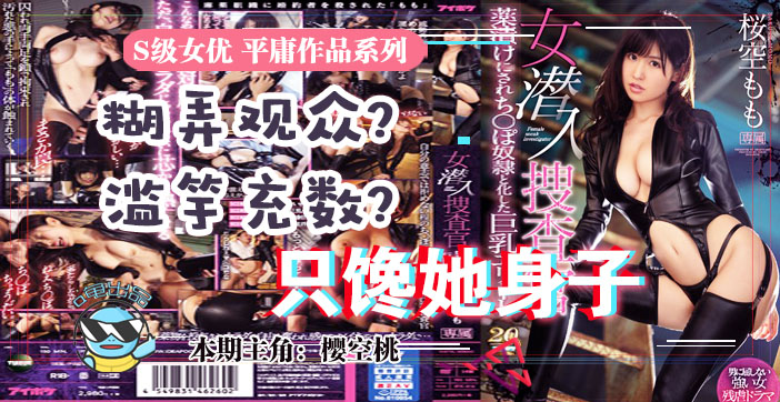 π033 虽然很射爆，但我为什么不喜欢樱空桃的搜查官